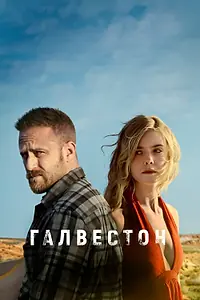 Постер к фильму «Галвестон (2018)»