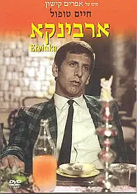 Постер к фильму «Эрвинка (1967)»