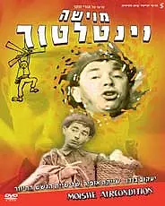 Постер к фильму «Мойше-вентилятор (1966)»