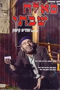 Главный постер фильма «Саллах Шабати (1964)»