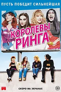 Постер к фильму «Королевы ринга (2013)»
