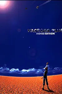 Постер к аниме «Макросс Плюс. Фильм (1995)»
