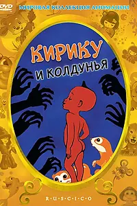 Главный постер мультфильма «Кирику и Колдунья (1998)»
