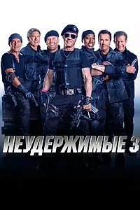Главный постер фильма «Неудержимые 3 (2014)»