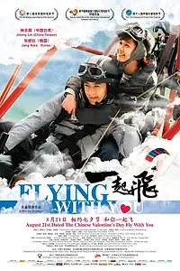 Постер к фильму «Полёт с тобой (2012)»