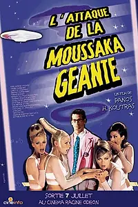Главный постер фильма «Нападение гигантской мусаки (1999)»
