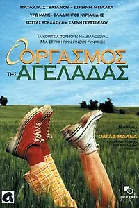 Постер к фильму «O orgasmos tis ageladas (1996)»
