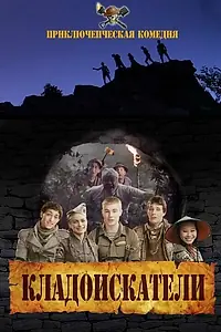 Постер к фильму «Кладоискатели (2011)»