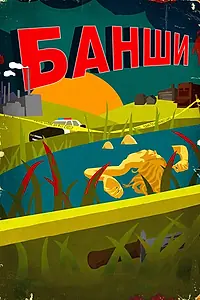 Постер к сериалу «Банши (2013 - 2016)»