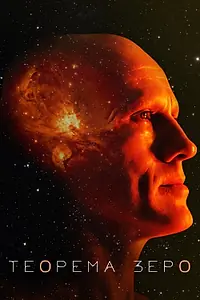 Постер к фильму «Теорема Зеро (2013)»