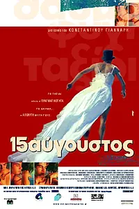 Главный постер фильма «Однажды в августе (2001)»