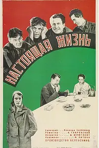 Главный постер фильма «Настоящая жизнь (1930)»
