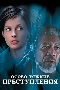 Постер к фильму «Особо тяжкие преступления (2002)»