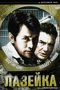 Главный постер фильма «Лазейка (1981)»