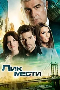 Постер к сериалу «Лик мести (2012 - 2013)»