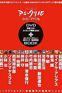 Постер к аниме «Пятнадцать творцов аниме (2007 - 2008)»