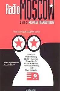Главный постер фильма «Радио Москва (1995)»