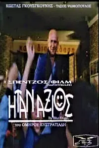 Постер к фильму «Itan axios (1982)»