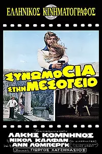 Главный постер фильма «Заговор в Средиземноморье (1975)»