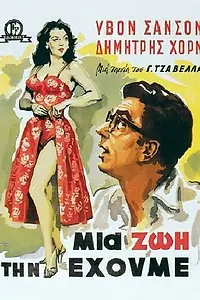 Главный постер фильма «Живём один раз (1958)»