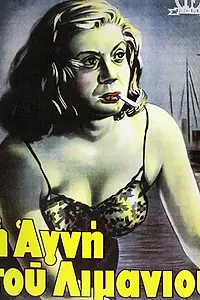 Постер к фильму «Агни из порта (1952)»
