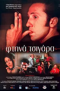 Постер к фильму «Ftina tsigara (2000)»