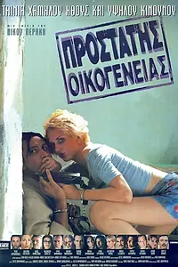 Постер к фильму «Prostatis oikogeneias (1997)»