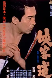 Главный постер фильма «Kyôkaku-dô (1967)»