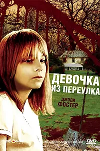 Постер к фильму «Девочка из переулка (1976)»