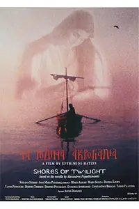 Главный постер фильма «Ta rodina akrogialia (1998)»