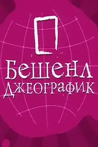 Главный постер сериала «Бешенл Джеографик (2007)»