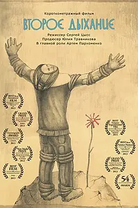 Постер к фильму «Второе дыхание (2012)»