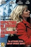 Главный постер фильма «Я устал убивать твоих любовников (2002)»