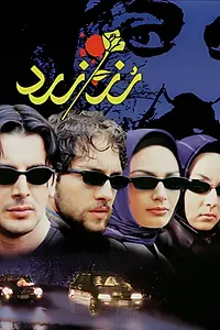 Постер к фильму «Roz-e zard (2003)»