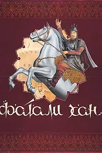 Постер к фильму «Фатали-хан (1947)»