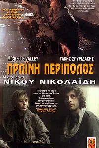 Главный постер фильма «Утренний патруль (1987)»
