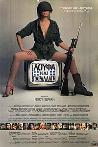 Постер к фильму «Откосить и не отсвечивать (1984)»