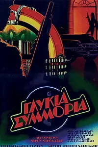 Главный постер фильма «Сладкая банда (1983)»