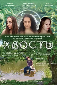Постер к фильму «Хвосты (2025)»