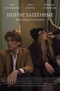 Постер к фильму «Неприглашённые (2021)»