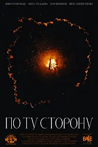 Главный постер фильма «По ту сторону (2022)»