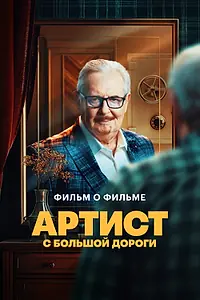 Постер к фильму «Артист с большой дороги. Фильм о фильме (2024)»