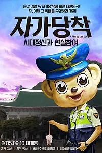 Главный постер фильма «Jagadangchak: sidaejeongsingwa hyeonsilchamyeo (2011)»