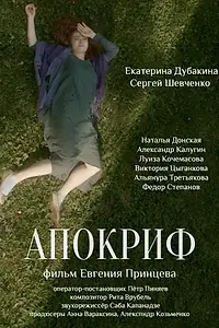 Постер к фильму «Апокриф (2020)»