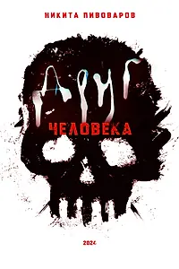 Постер к фильму «Друг человека (2024)»