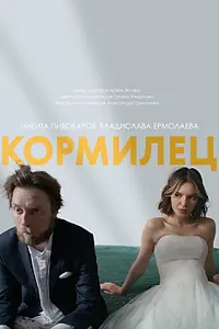 Постер к фильму «Кормилец (2025)»