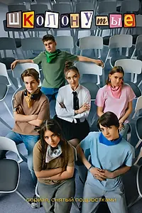 Постер к сериалу «Школонутые (2024)»