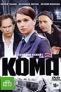 Постер к фильму «Кома (2012)»