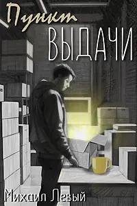 Постер к фильму «Пункт выдачи (2024)»