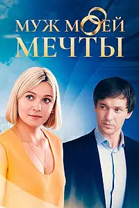 Главный постер сериала «Муж моей мечты (2024)»